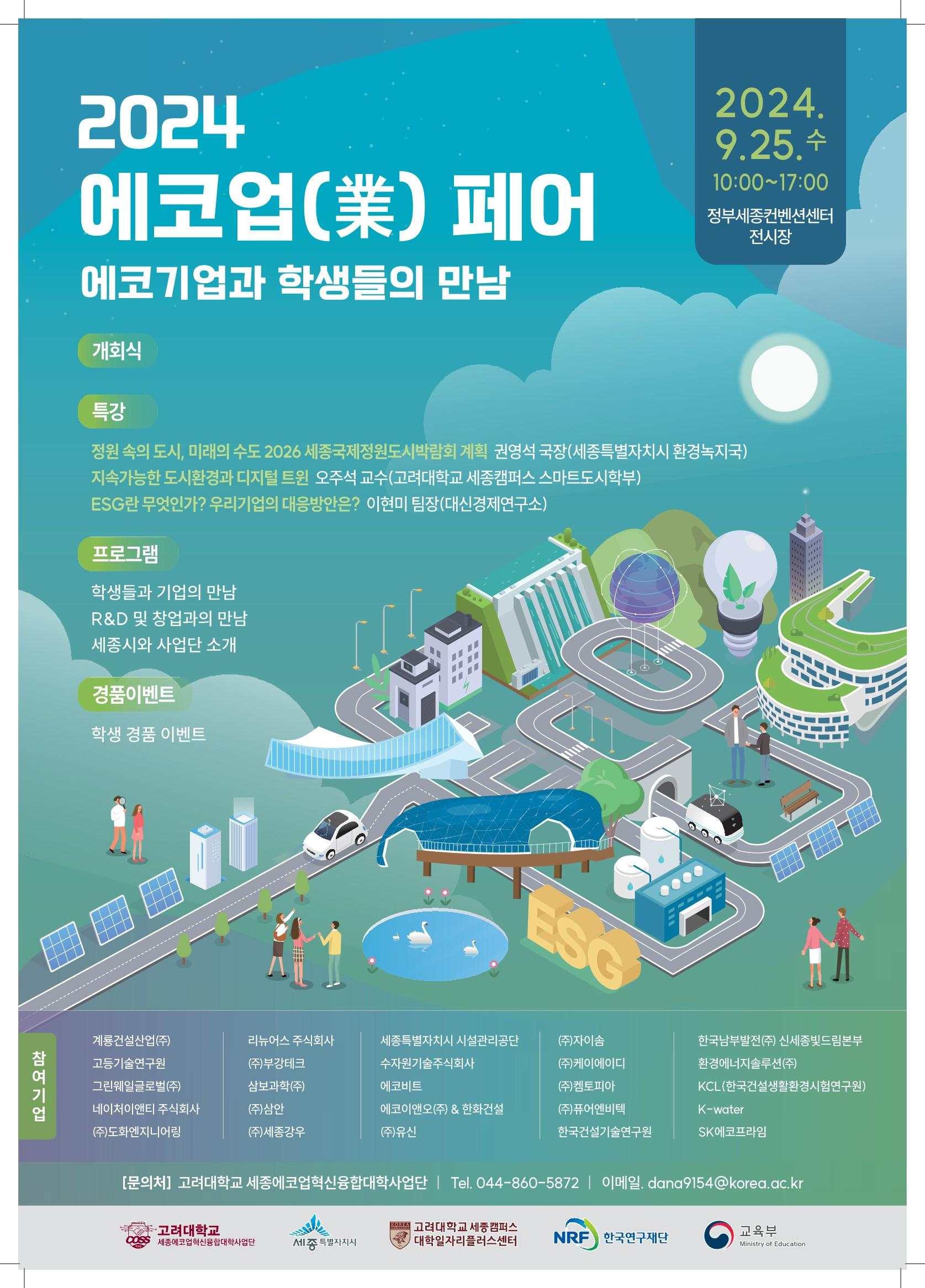 2024년 에코업페어