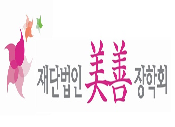 (재)미선장학회